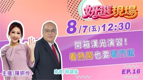 《姸選現場》開箱漢光演習！看熱鬧也要看門道  feat.淡江戰略所副教授 林穎佑