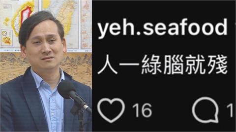 民眾留言問：何時要審總預算？葉元之竟回嗆「人一綠腦就殘」全網看傻眼