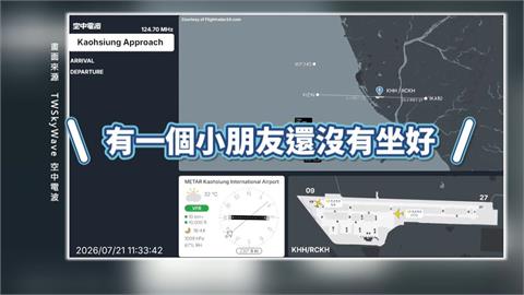 機艙內有小朋友未就座！機師向塔台申請暫緩降落