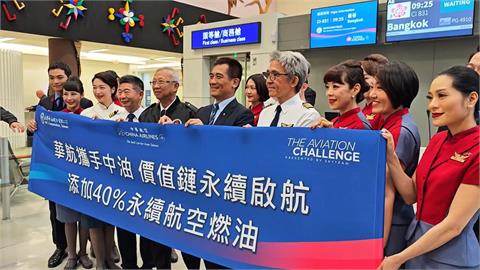 創國內紀錄! 華航攜手中油 示範航班添加40%永續燃油