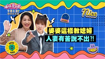 《姊妹亮起來》女星被婆婆要求泡茶打掃 因為空姐就是服務生？