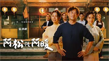 《阿松與阿暖》全集上架一次追 柯叔元、韓瑜跨越400年愛戀 白家綺睽違多年回歸八點檔
