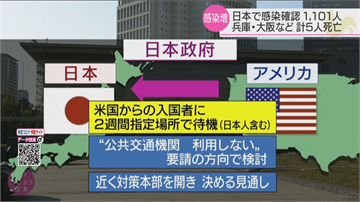 日本宣布3月26日起 來自美國旅客須隔離14天