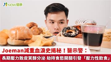 Joeman減重血淚史揭秘！醫示警：長期壓力致皮質醇分泌 劫持食慾開關引發「壓力性飲食」