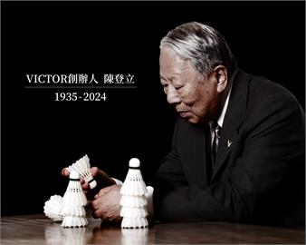 快新聞／「我把全部都奉獻給羽球」！VICTOR創辦人陳登立辭世　享壽89歲