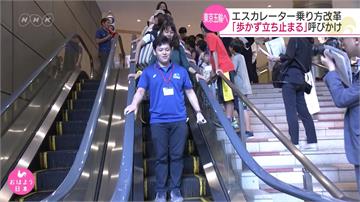 左右為難！日本宣導搭電扶梯「站好站滿」