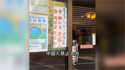 東京餐館貼「中國人禁入」　矢板明夫：日本對中負面印象達8成　中國要反思！