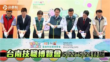 技職教育拚未來　2025台南技職博覽會5/22登場