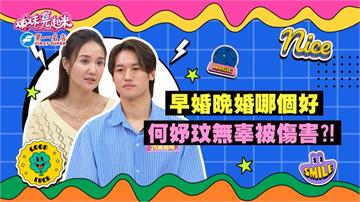 《姊妹亮起來》何妤玟：「早點結婚還可以再婚？」東山再起較容易？