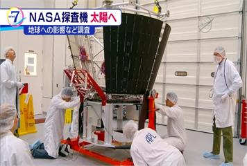 近距離接觸太陽 NASA將發射探測器