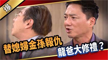 《愛的榮耀-EP296精彩片段》替媳婦金孫報仇 龍爸大修禮？
