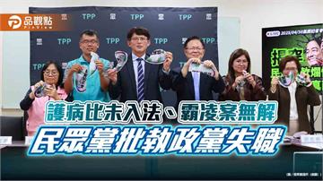 護病比未入法、霸凌案無解 民眾黨批執政黨失職