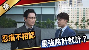 《愛的榮耀-EP106精采片段》忍痛不相認  最強將計就計？