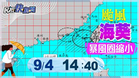 LIVE／輕颱海葵最新動態　氣象局14:40說明