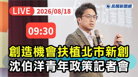 LIVE／搶攻年輕選票！沈伯洋民調上升　發布最新青年政策