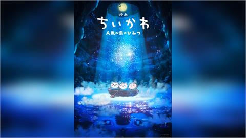 快新聞／吉友們注意！《吉伊卡哇》確定製作首部動畫電影　上映時間出爐