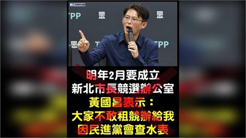 〈民視論壇〉翁達瑞-破解黃國昌的抹黑術
