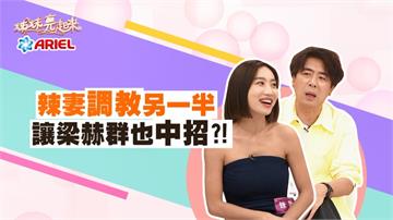 《姊妹亮起來》辣妻調教另一半  讓梁赫群也中招？！