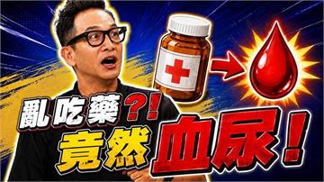 高山峰《醫學大聯盟》誤服「這藥」引血尿！醫揭泌尿道護理四關鍵食物