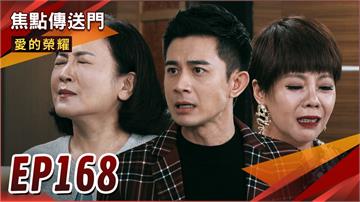 《愛的榮耀-EP168精采回顧》大富身世爆發　蔡家再無寧日？