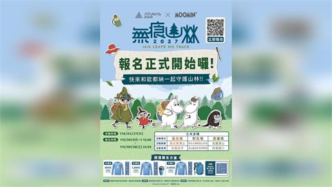 2027歐都納無痕山林 開始報名