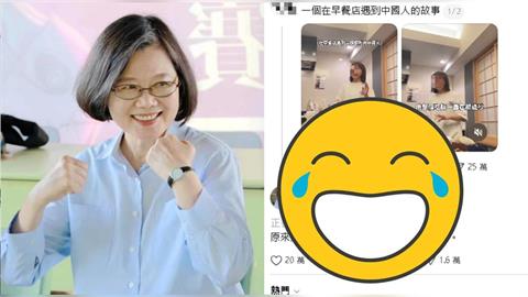 總統級迷因！小粉紅氣炸「我再ven一次」蔡英文海巡了：原來…10萬人笑翻