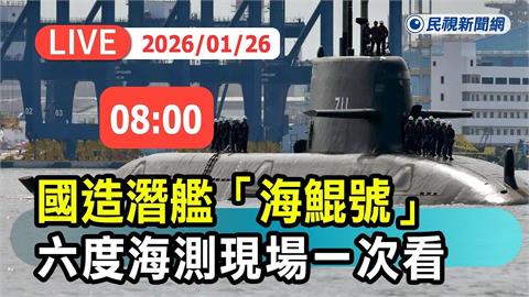 LIVE/傳將首度潛航!海鯤號第6度海測現場直擊