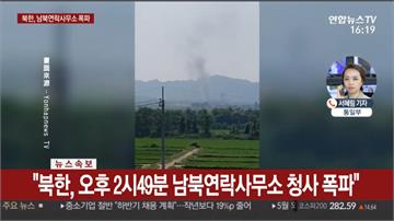 炸毀朝韓聯絡辦公室！北朝鮮：懲罰「人渣」和南韓政府