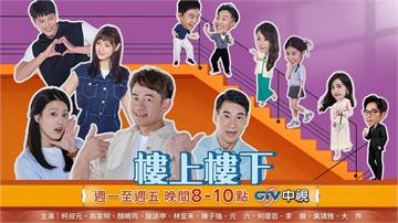 柯叔元、顏曉筠《樓上樓下》7/29首播！初戀情人變鄰居　揭開驚人身世祕密