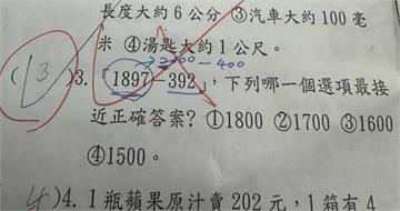 小三數學考「1897－392」最接近選項　孩答1500被打錯！老師：是1600