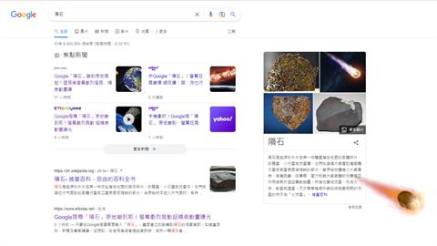 Google搜尋「隕石」有驚喜！絕美動畫超震撼、螢幕狂晃3下