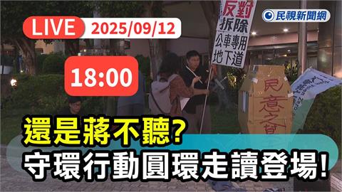 LIVE／還是「蔣不聽」！公館圓環最後一夜　民團號召大走讀現場直擊