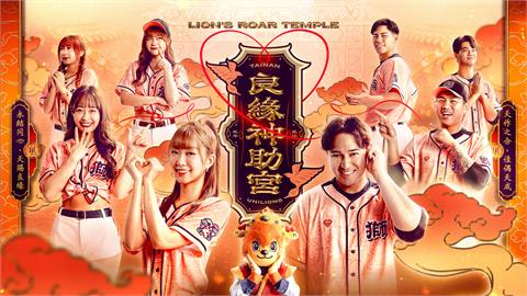 中職／單身衝一波！統一獅七夕限定「良緣神助宮」　月老牽紅線助攻姻緣