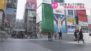 西日本6府縣今解封 東京等首都圈一都三縣觀察至3/7