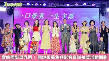 響應國際母乳週！ 國健署募集短影音舉辦抽獎活動開跑