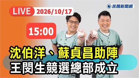 LIVE／沈伯洋衝刺選情！出席王閔生競總成立　「這超級大咖」震撼力挺