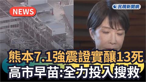 證實日本熊本強震已釀13死　高市早苗：全力救援受災民眾