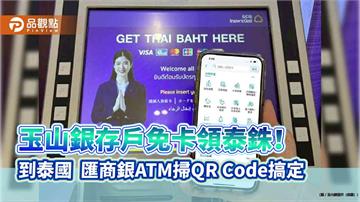 玉山銀「跨國無卡提款」！率先在泰國試辦　ATM掃碼領泰銖 