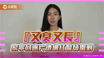 『又臭又長』家寧回應片遭網紅醫師圍剿
