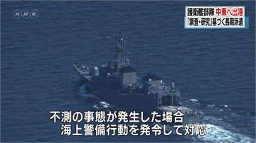 確保運油船安全 日本派護衛艦航行中東
