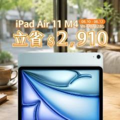 【本週獨賣】搭載 M4 晶片與 P3 廣色域，極速呈獻驚豔色彩！iPad Air 11 M4 Wi-Fi 立省 2,910 元！