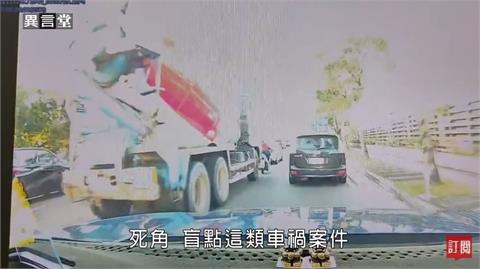 異言堂／交通事故肇事主因　行車盲點死角如何解