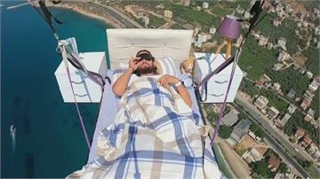 把床搬上天躺著睡 飛行教練「驚天」挑戰