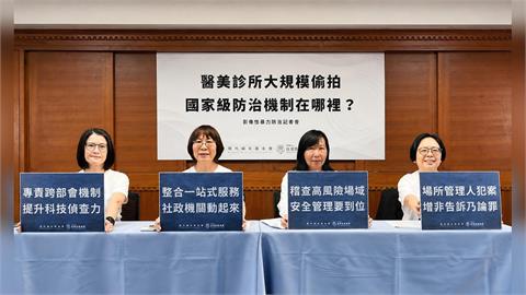 醫美診所系統性大規模偷拍   政府應啟動國家級影像性暴力防治機制