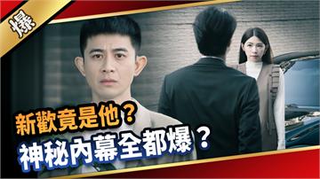 《愛的榮耀-EP288精彩片段》新歡竟是他？ 神秘內幕全都爆？