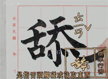 快新聞／二階倒數！罷團「山除薇害」每日一字談「舔」　細數王鴻薇舔共作為