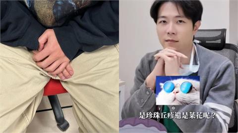 他私密處驚見「整排小凸粒」嚇瘋！醫教辨菜花、珍珠丘疹「1招不準」真正差異曝光