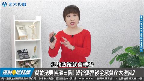 【理財最錢線】黃金飆美元貶 不尋常 美債從追捧到拋售