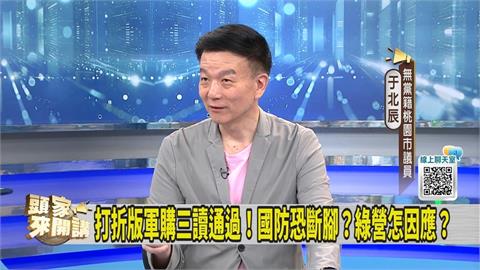 打折版軍購三讀通過！議員指出藍白「這錯誤」