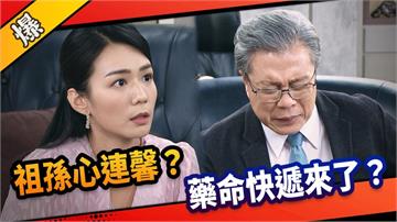 《市井豪門-EP263精采片段》祖孫心連馨？  藥命快遞來了？